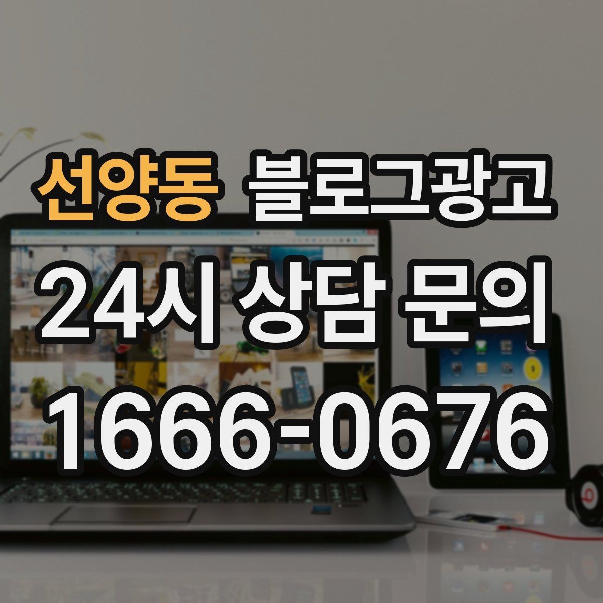 선양동 블로그광고 리브랜딩 후 새 이미지로 재출발하는 제목