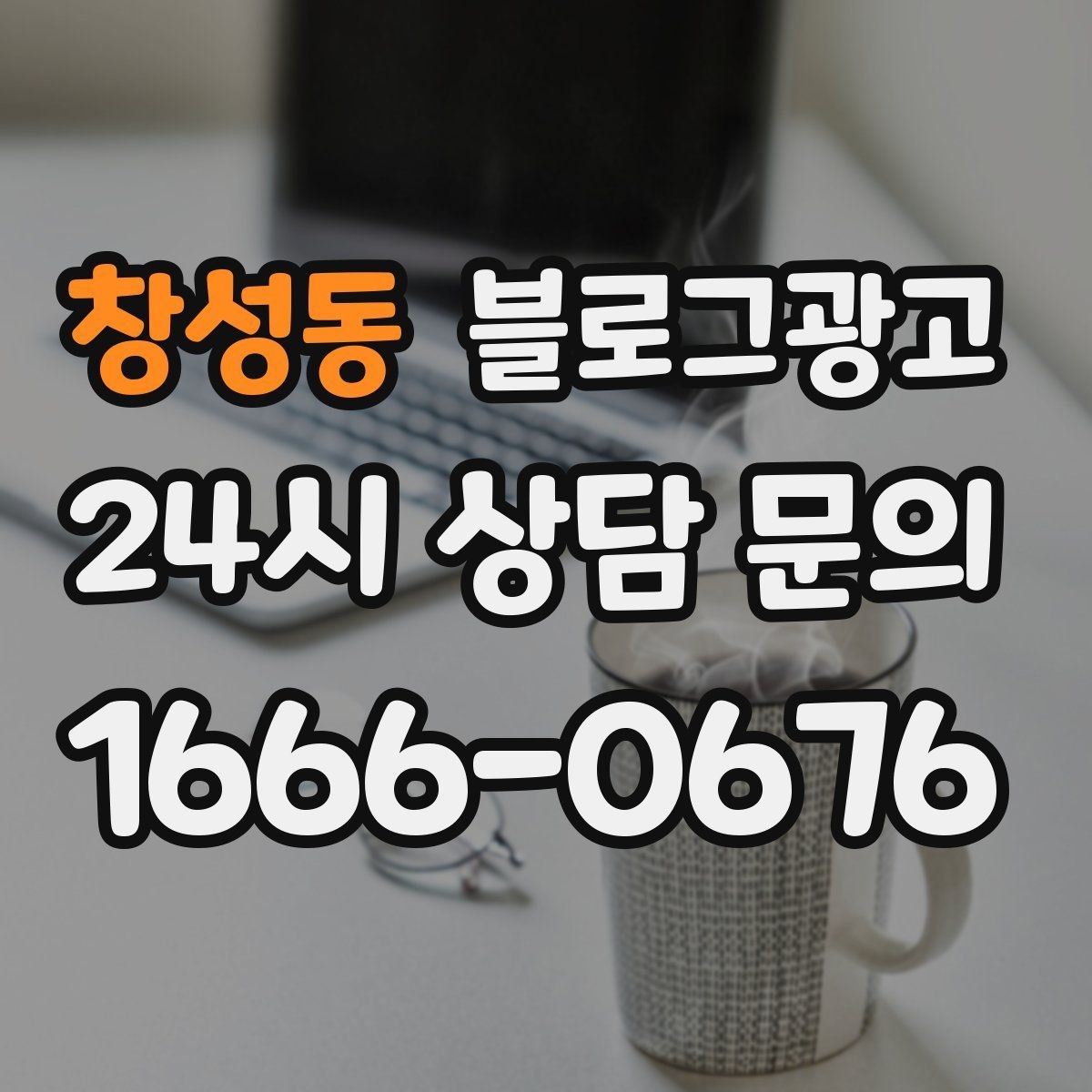 창성동 블로그광고 출장 서비스 업종의 서비스 지역 지도화 아이디어