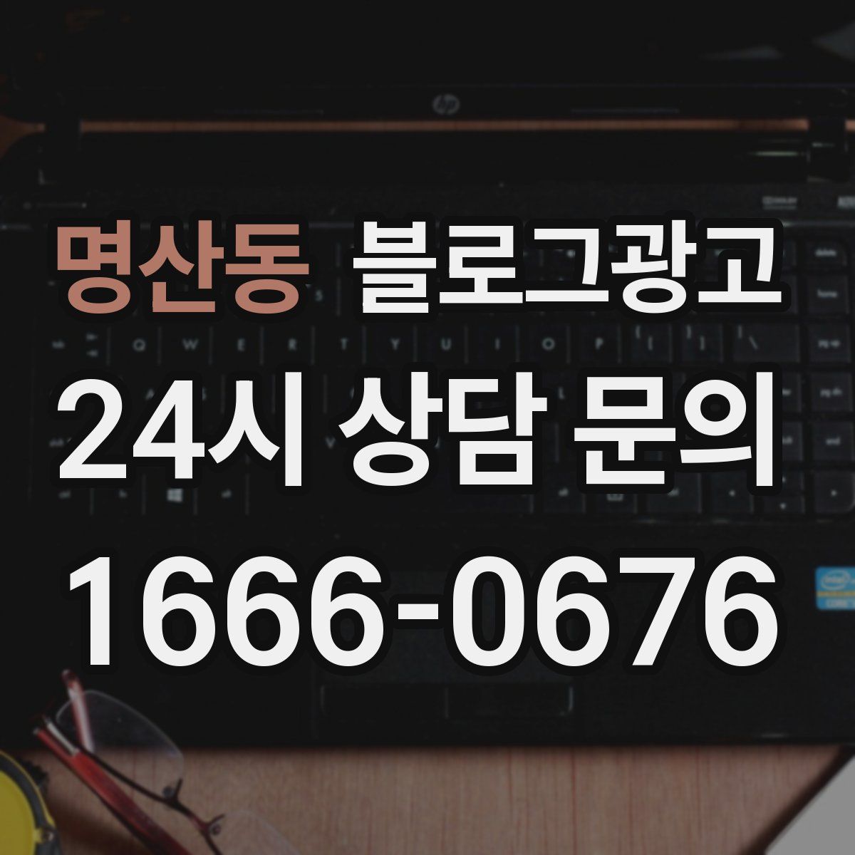 명산동 블로그 광고