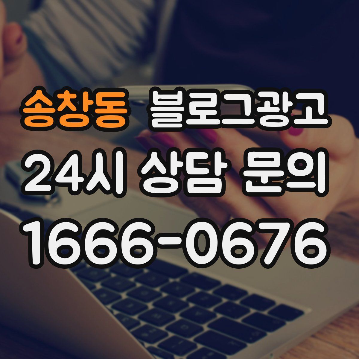 송창동 블로그 광고
