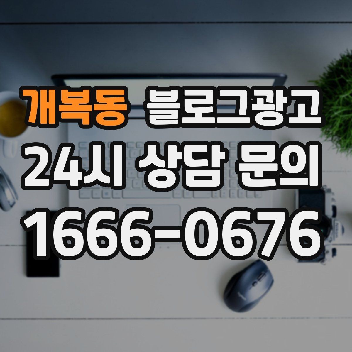 개복동 블로그광고 힘들 때 힘이 되어 준 손님 이야기를 적는 법