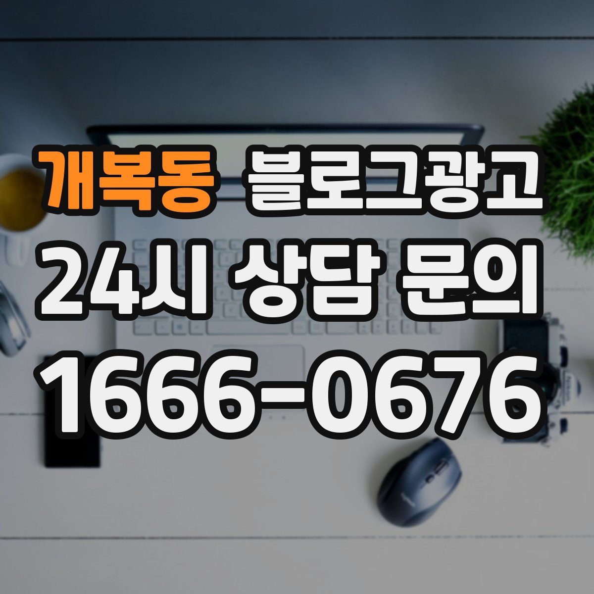 개복동 블로그 광고