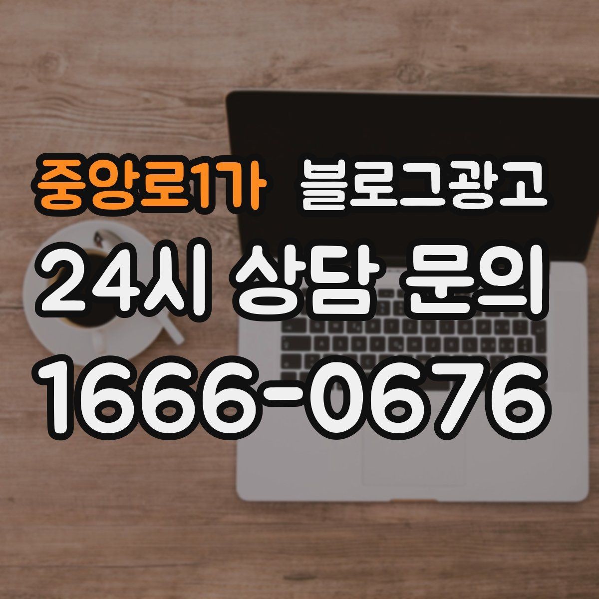 중앙로1가 블로그광고 상위 노출을 노리는 키워드 설계