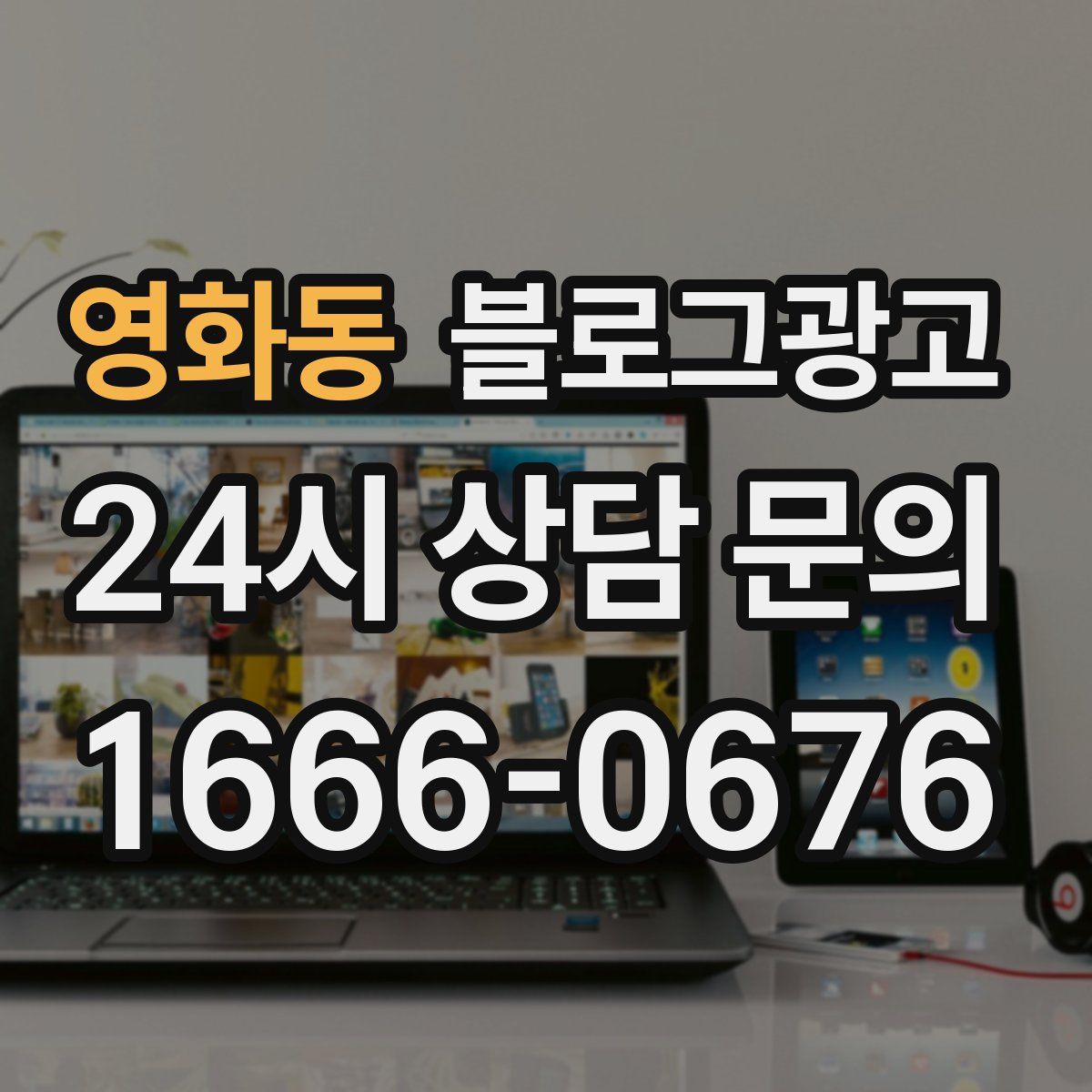 영화동 블로그 광고