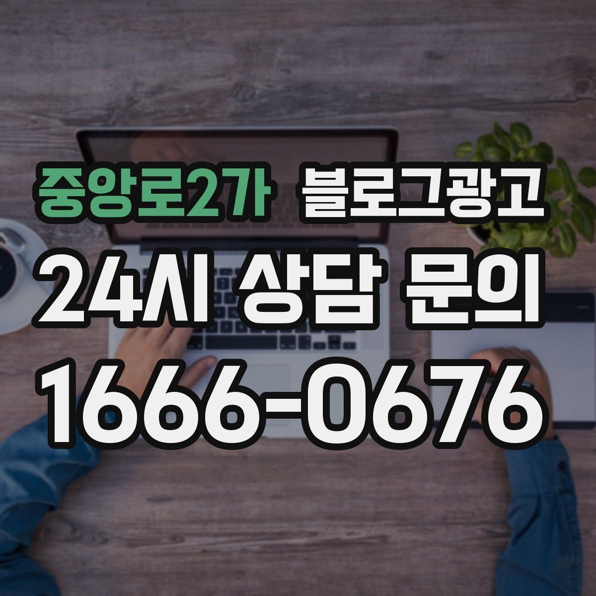 중앙로2가 블로그광고 동네 맘카페에서 검색되는 표현을 제목에 녹이는 법