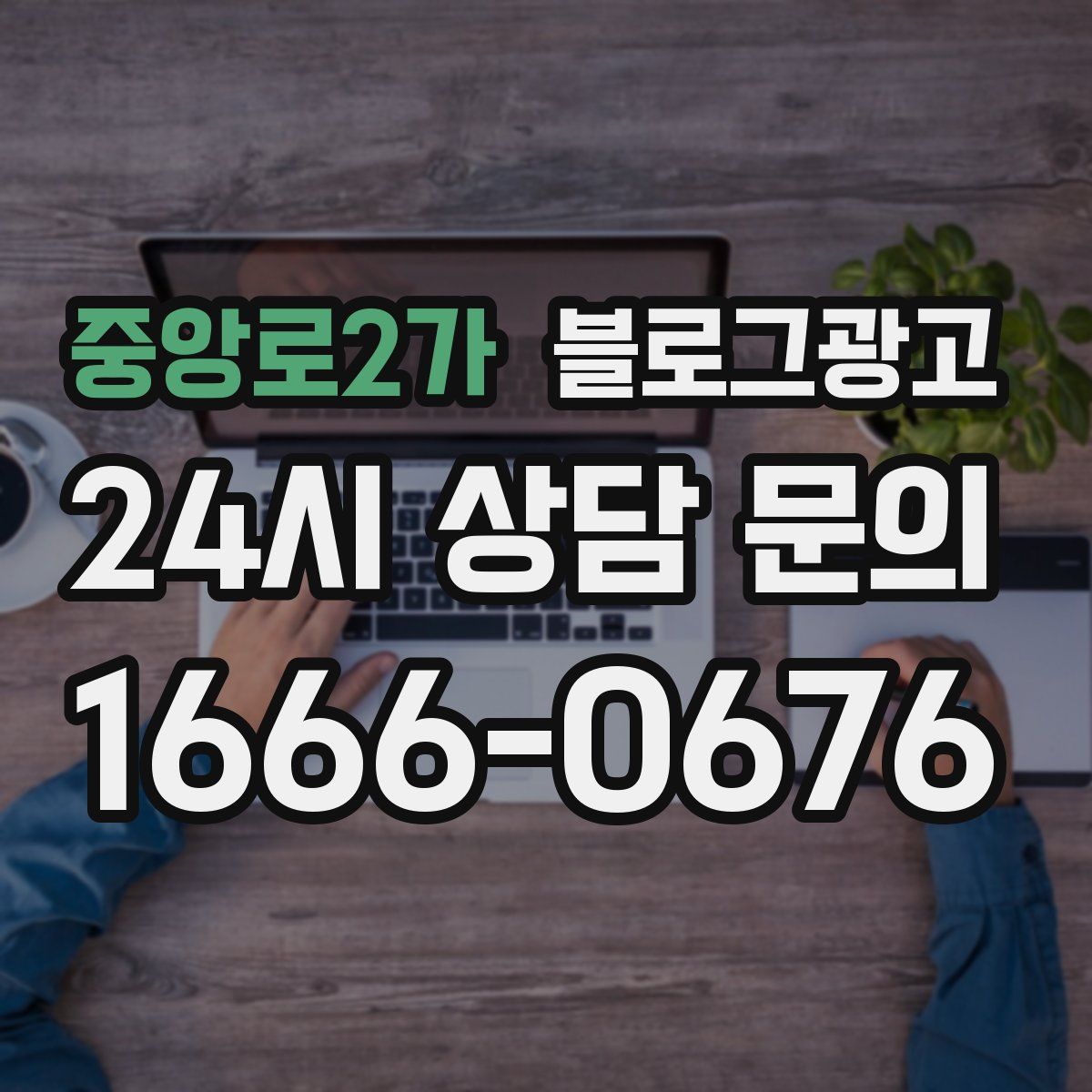 중앙로2가 블로그 광고