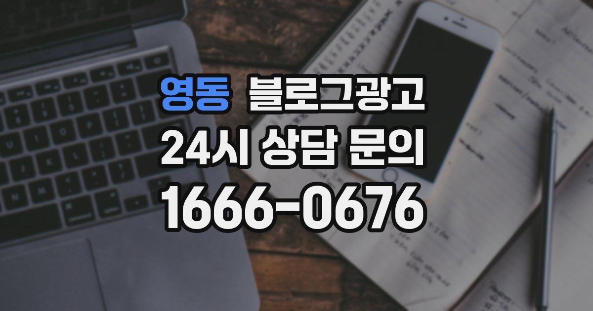 영동 블로그 마케팅
