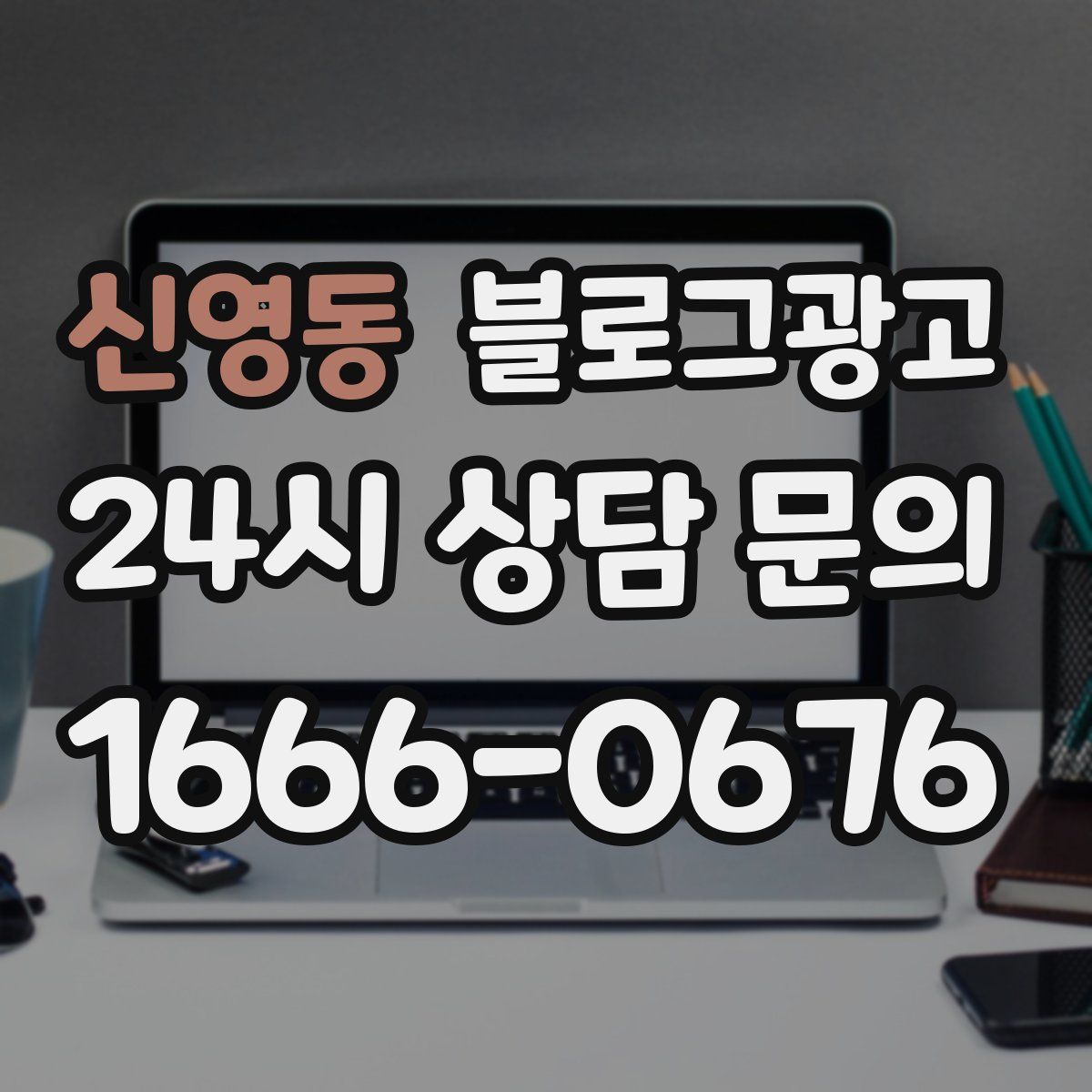 신영동 블로그 광고