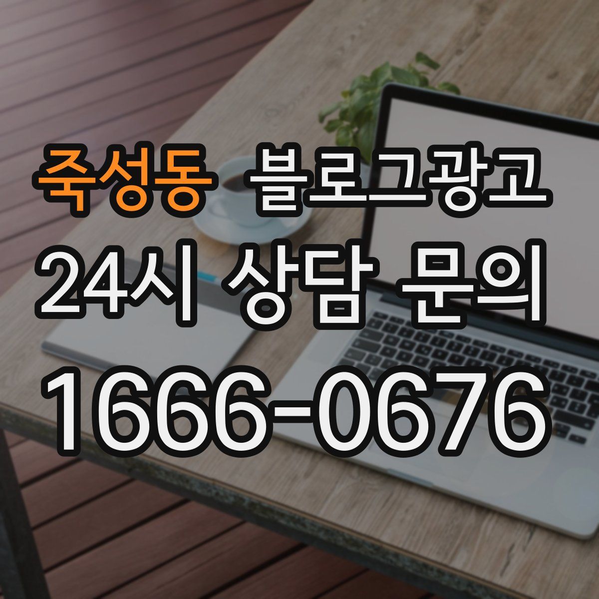 죽성동 블로그 광고