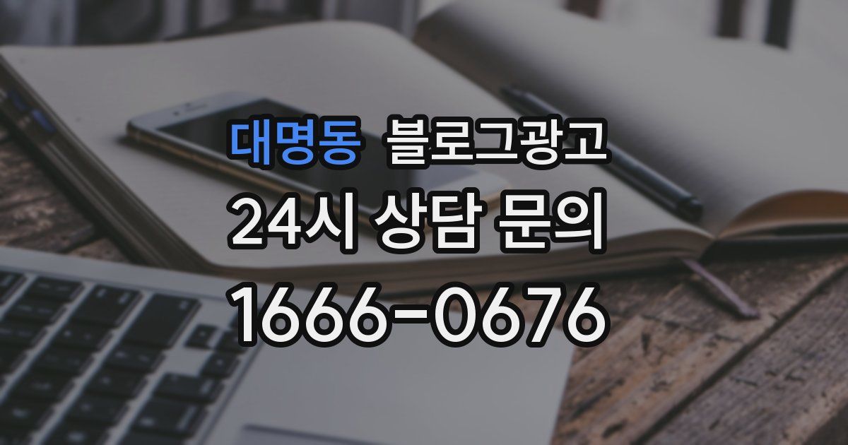 대명동 블로그 마케팅