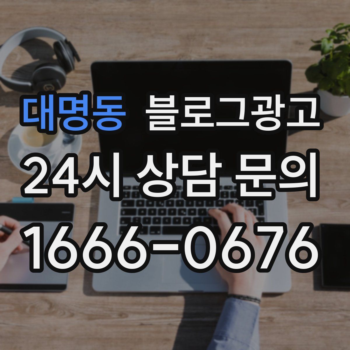 대명동 블로그 광고
