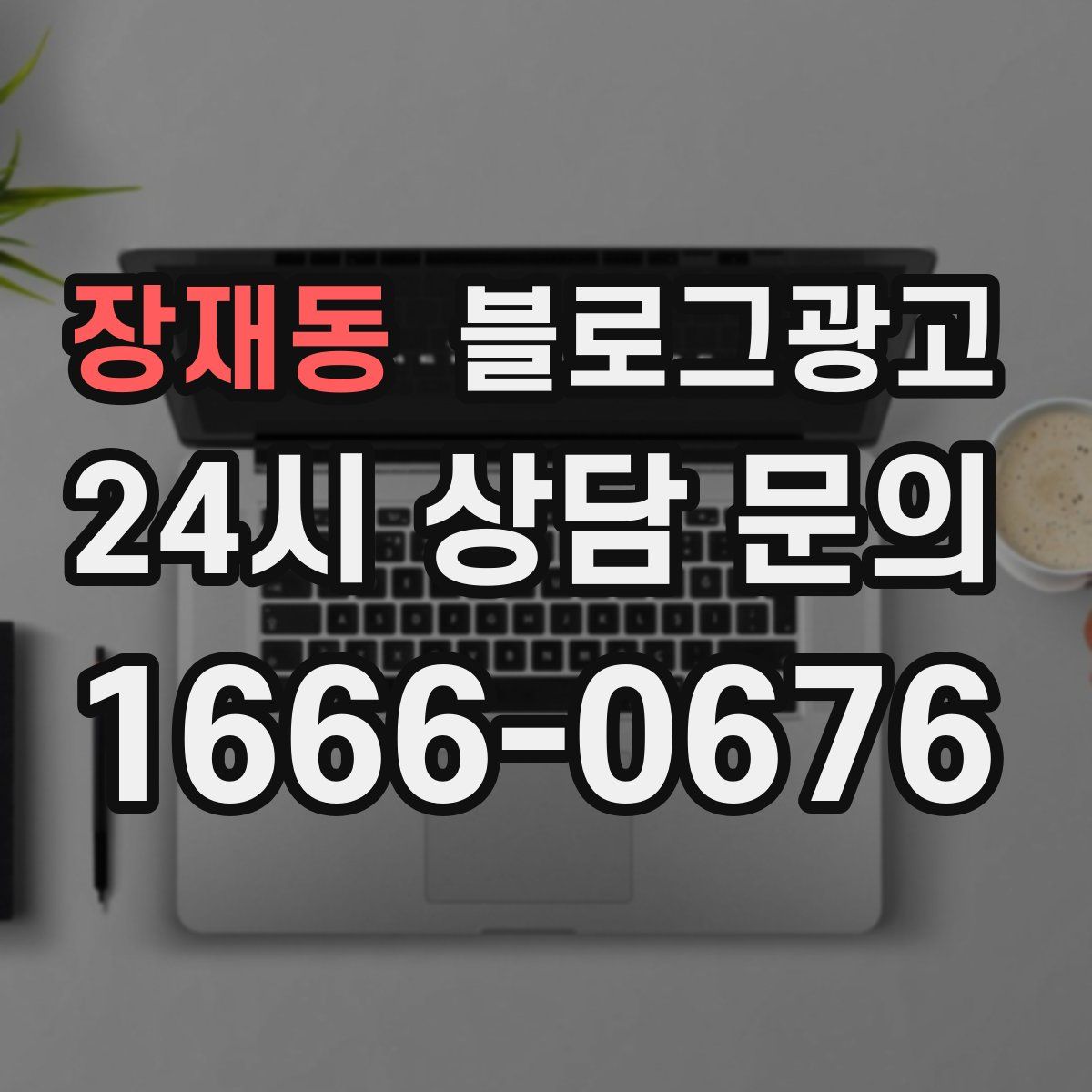 장재동 블로그 광고