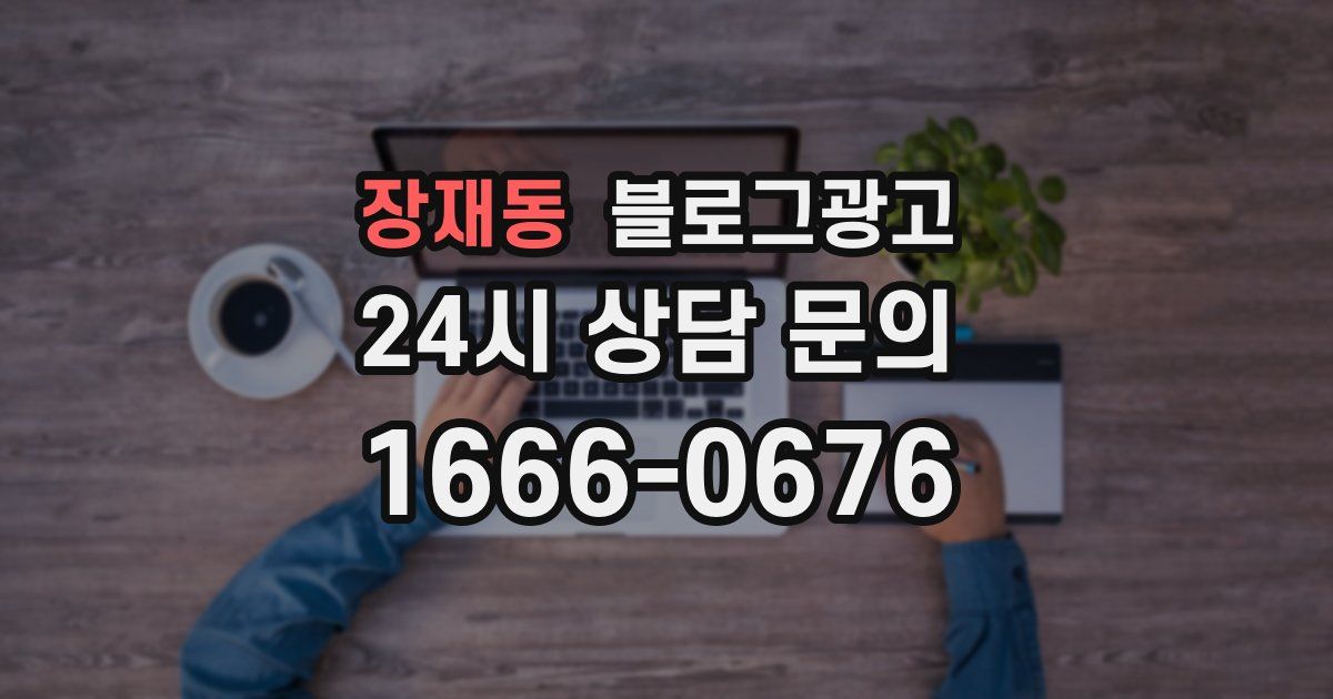 장재동 블로그 마케팅