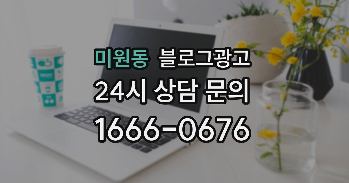 미원동 블로그 마케팅