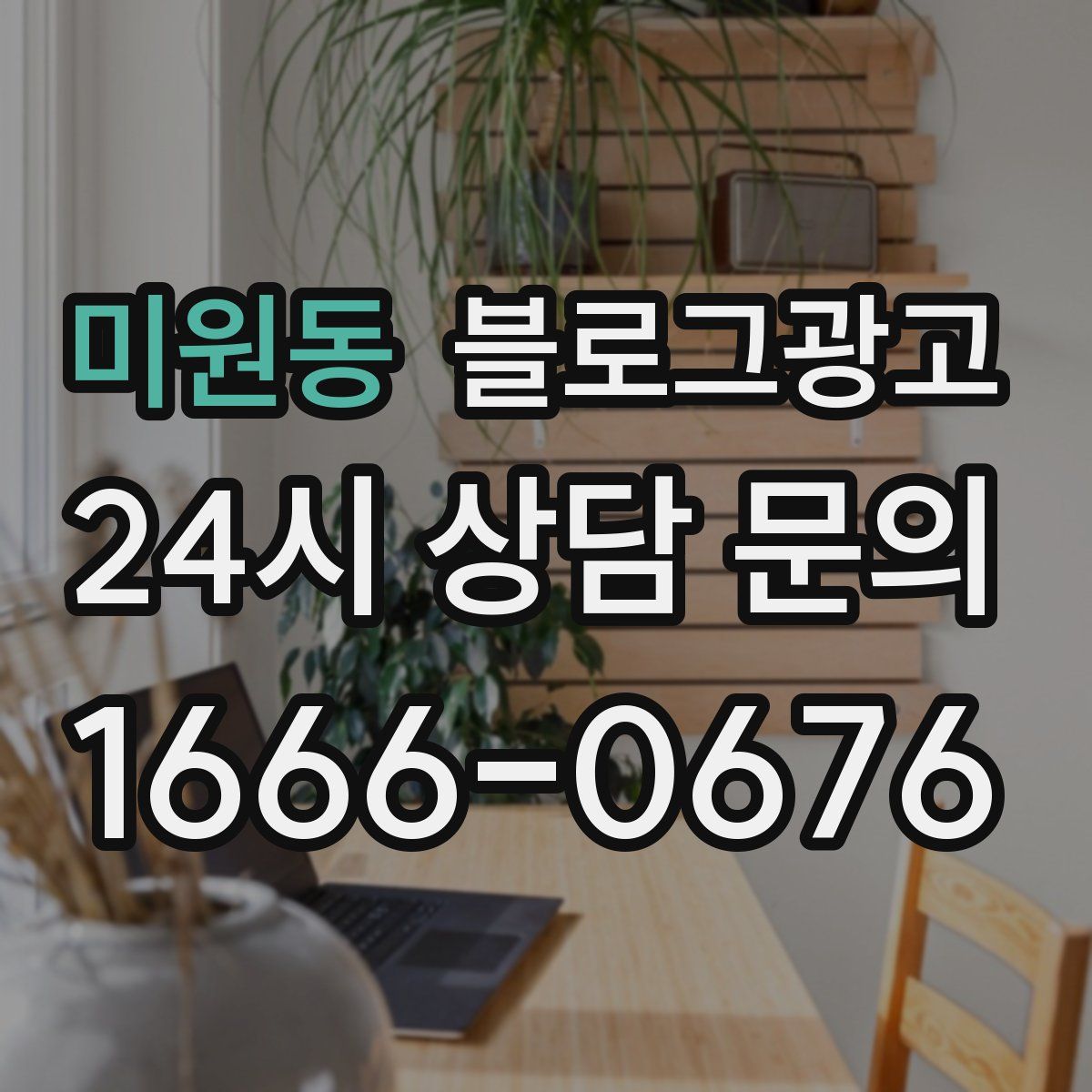 미원동 블로그 광고