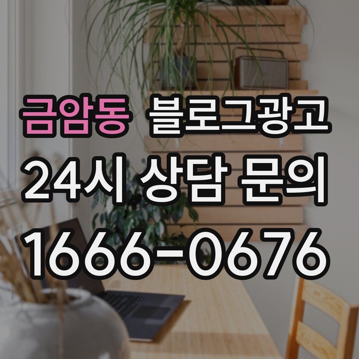금암동 블로그 광고