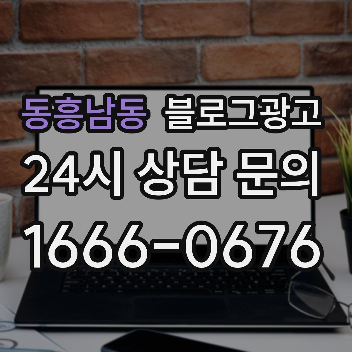 동흥남동 블로그광고 해시태그와 함께 올리면 좋은 후기 작성 가이드