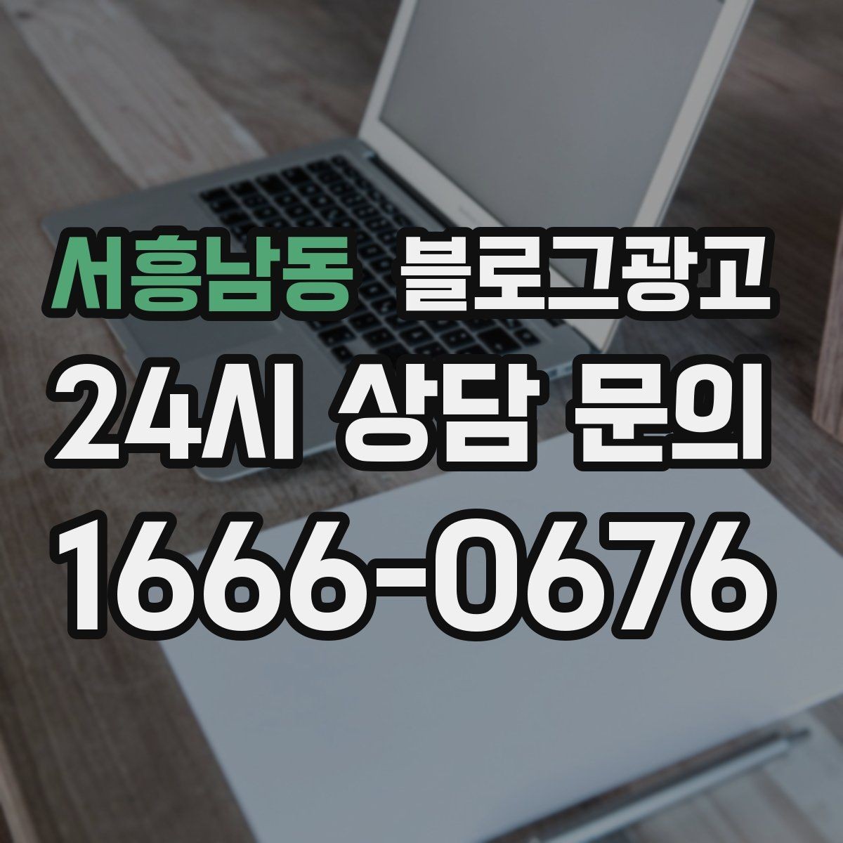 서흥남동 블로그광고 재방문을 자연스럽게 유도하는 혜택 안내