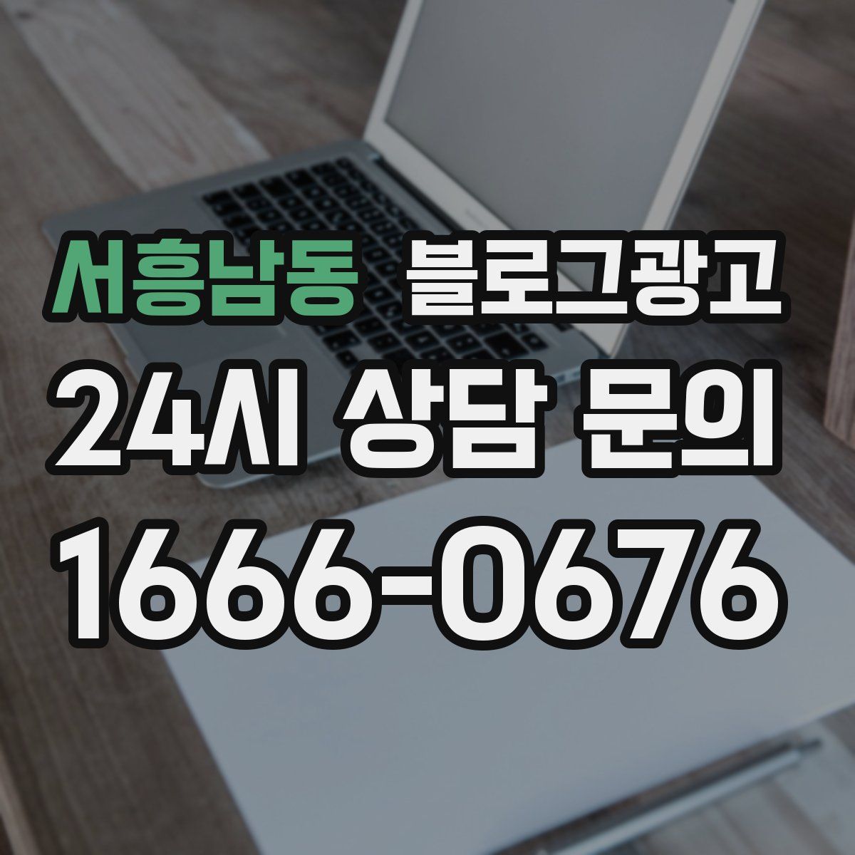 서흥남동 블로그 광고