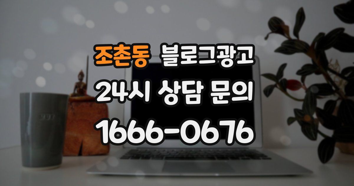 조촌동 블로그 마케팅