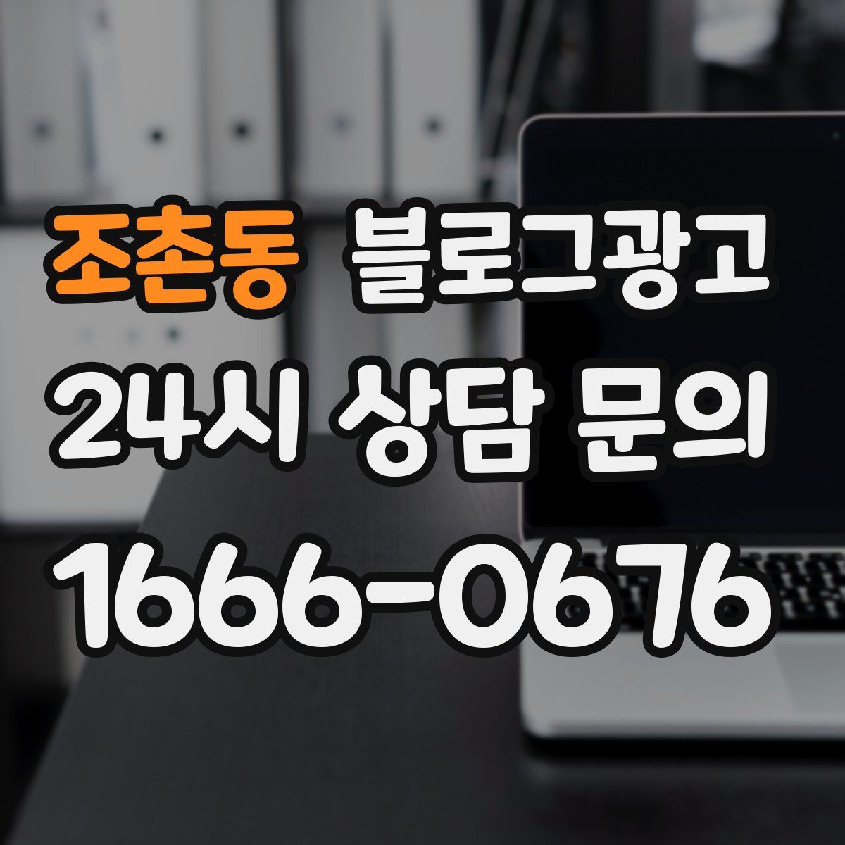 조촌동 블로그 광고