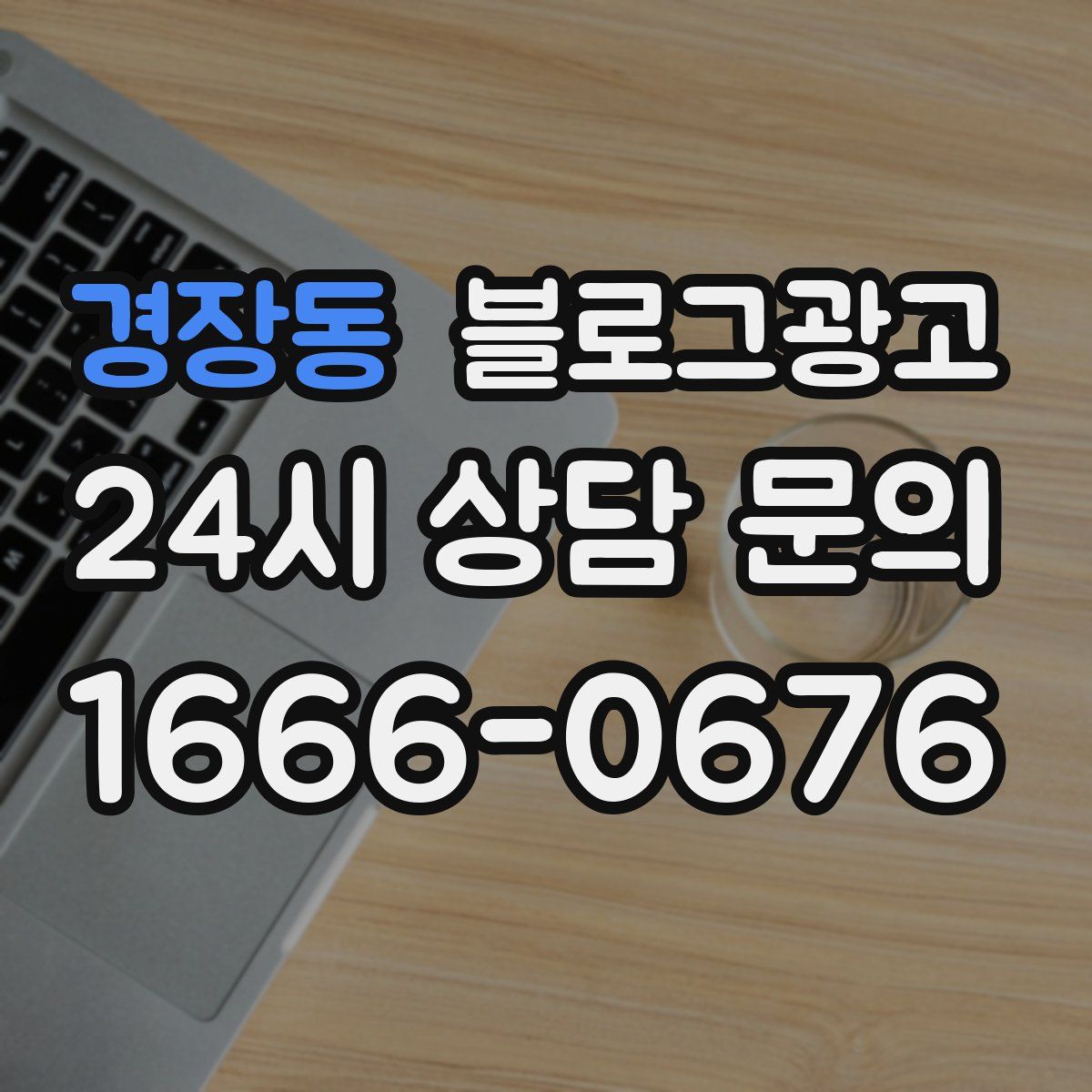 경장동 블로그 광고