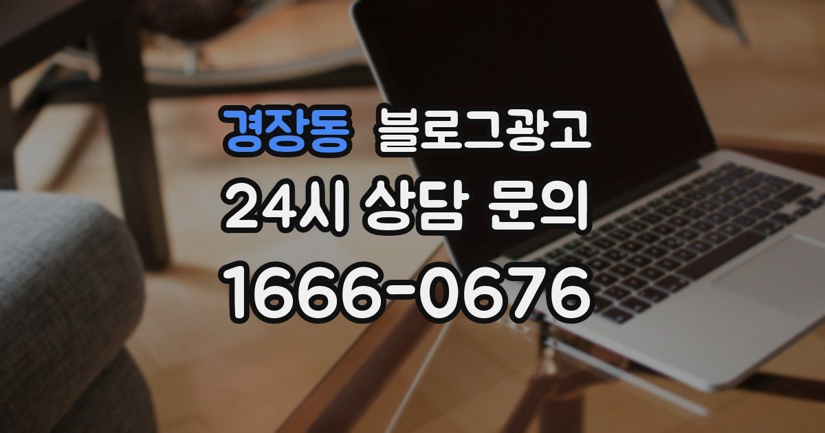 경장동 블로그 마케팅