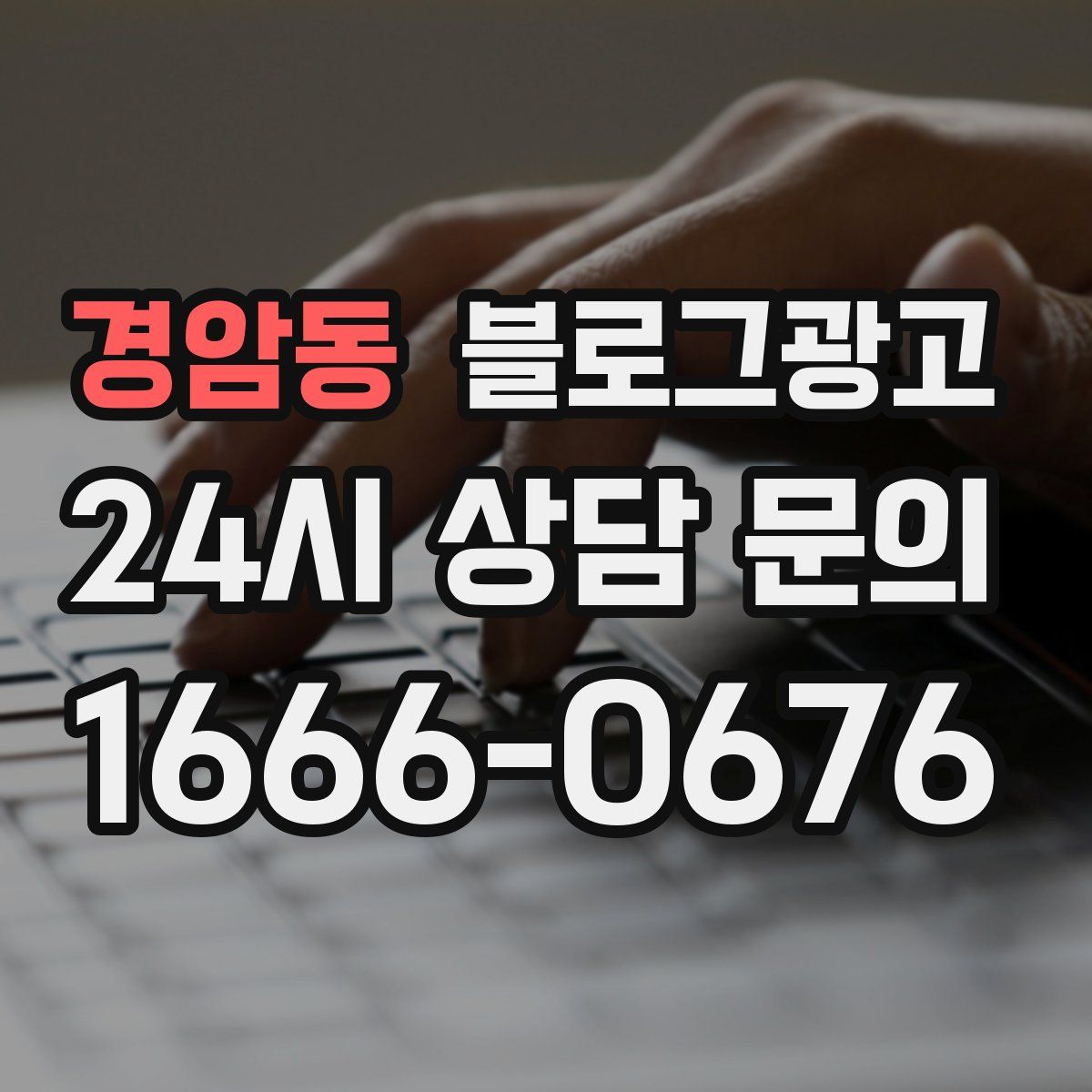 경암동 블로그 광고