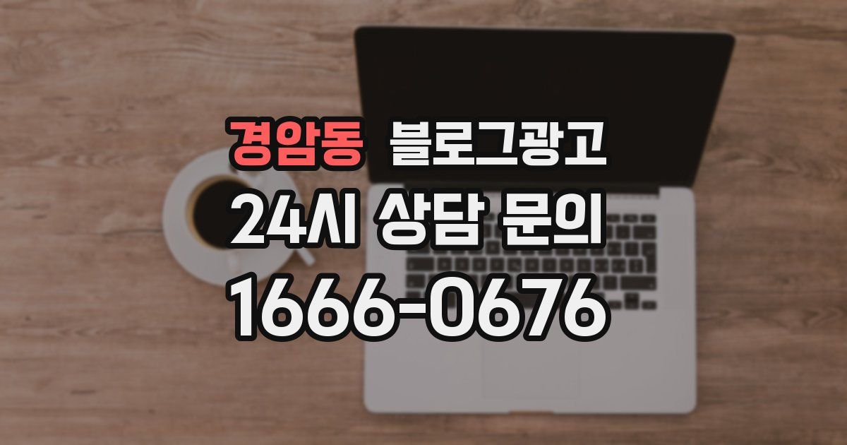 경암동 블로그 마케팅