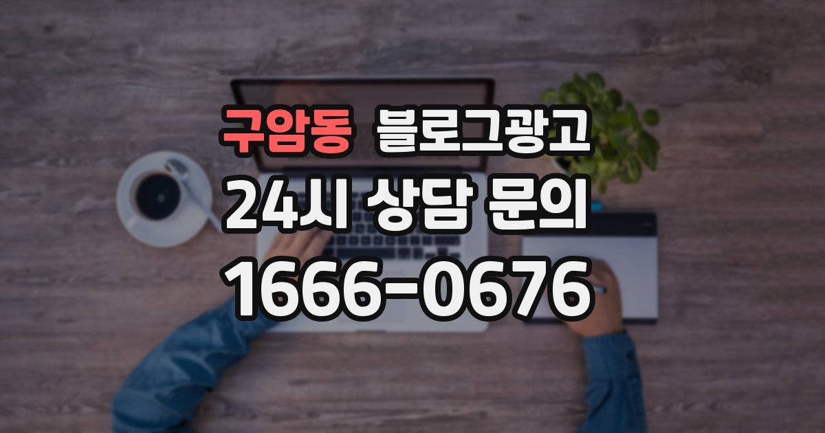 구암동 블로그 마케팅