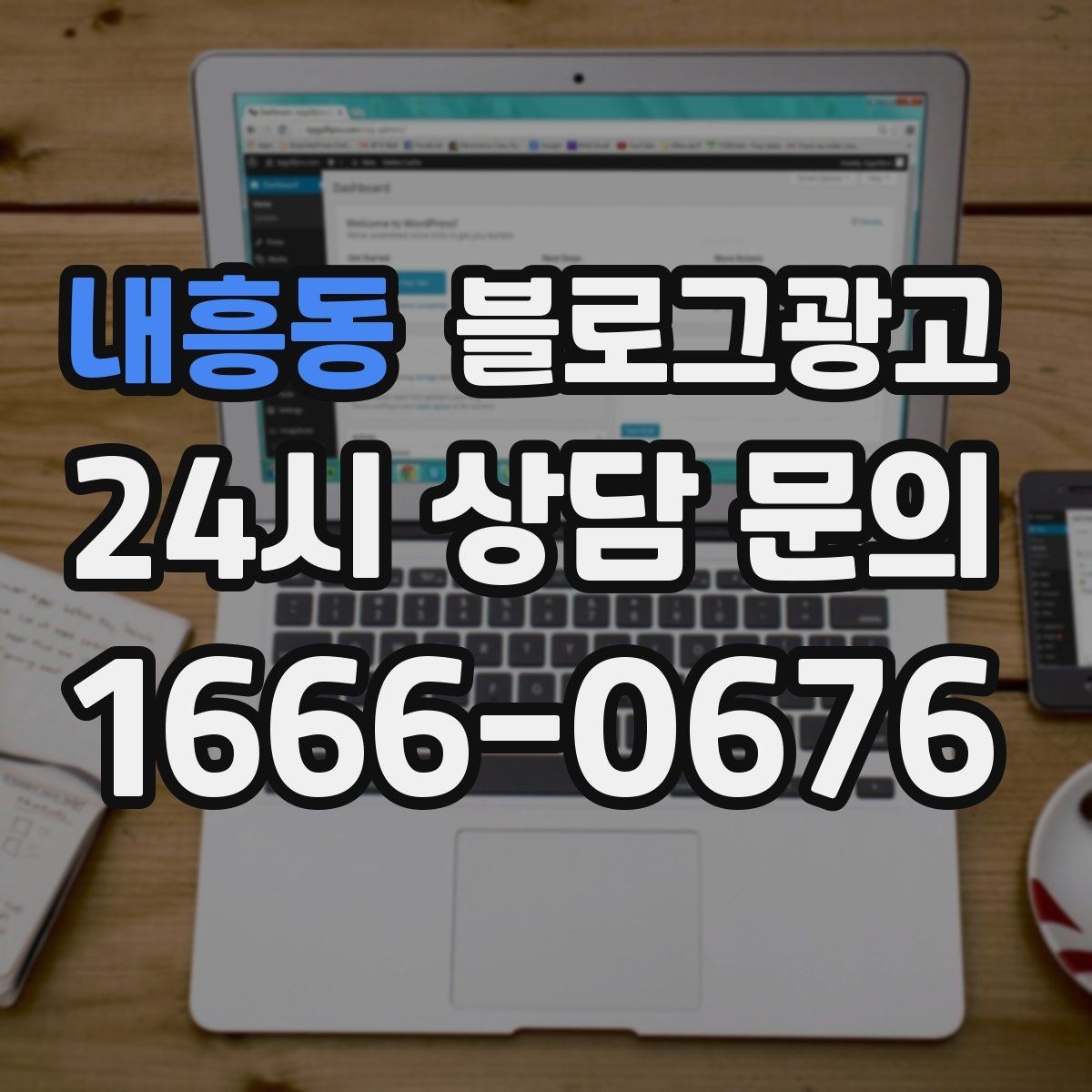 내흥동 블로그광고 조용한 작업 공간을 원하는 손님을 위한 타깃 글