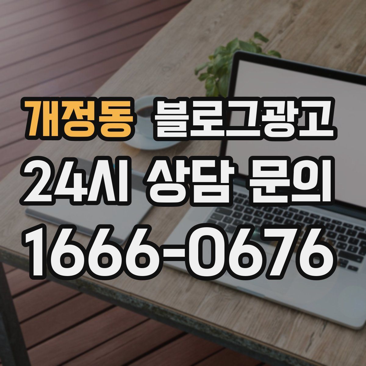 개정동 블로그 광고