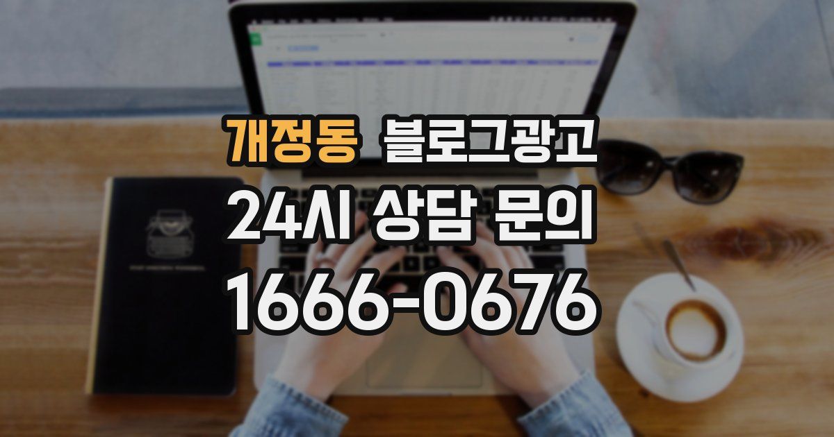 개정동 블로그 마케팅