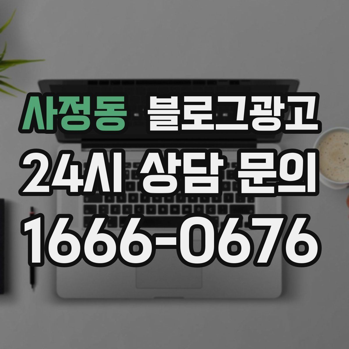 사정동 블로그광고 완벽주의를 내려놓고 일단 올려 보는 연습