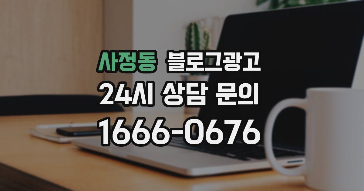 사정동 블로그 마케팅