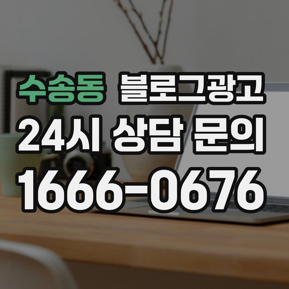 수송동 블로그광고 포장과 배달이 강점인 가게를 소개하는 법