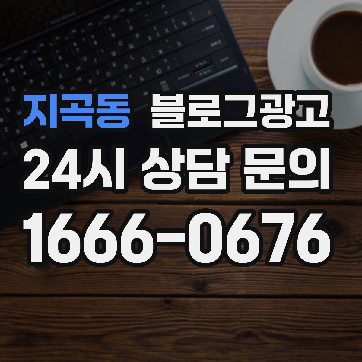 지곡동 블로그 광고