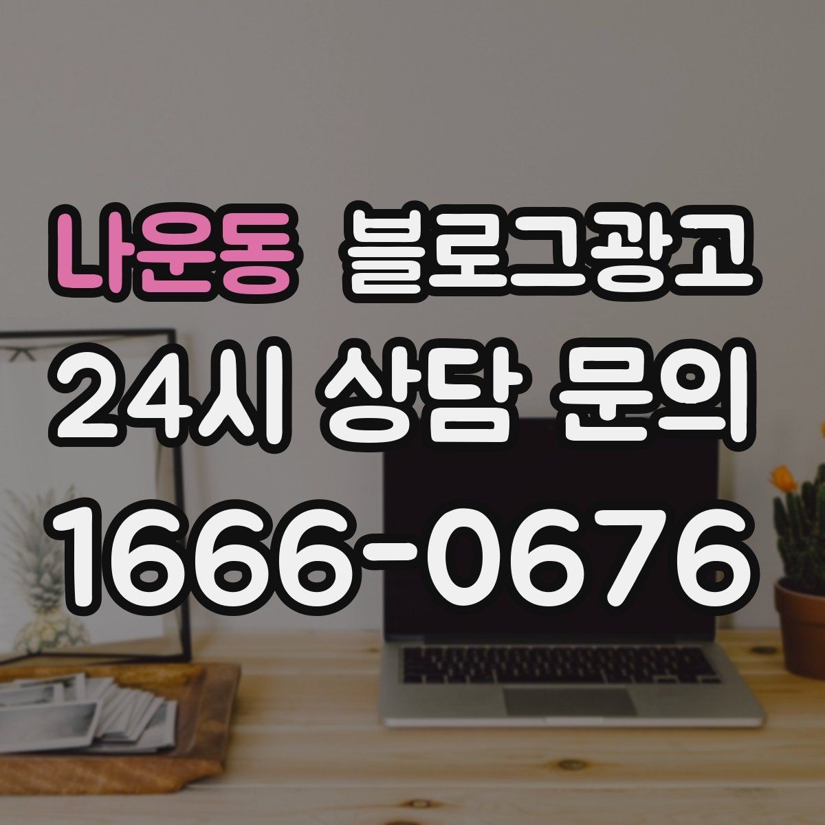 나운동 블로그광고 언젠가 고마웠던 손님에게 보여 주고 싶은 글쓰기
