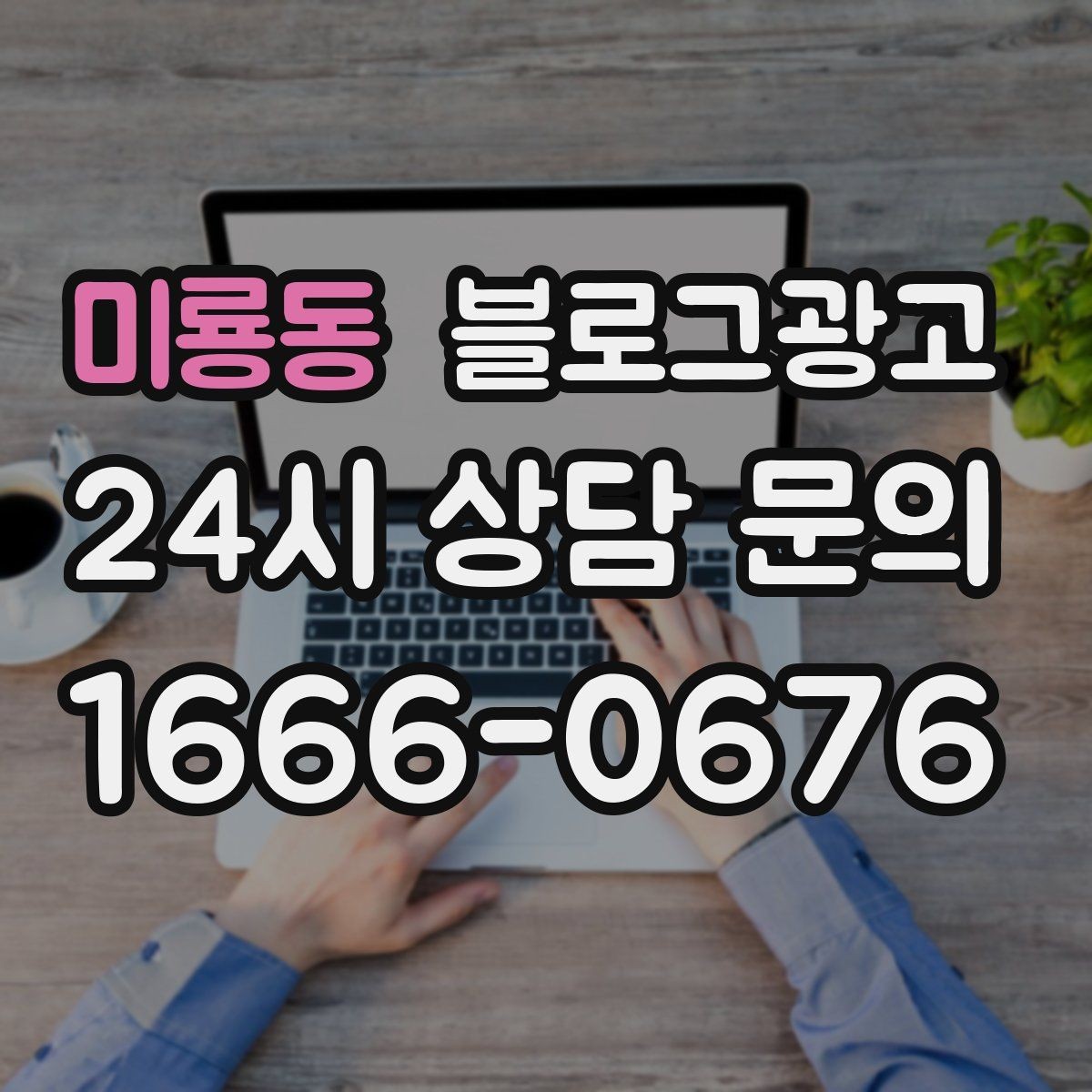 미룡동 블로그광고 카페와 음식점을 위한 메뉴 사진 활용법