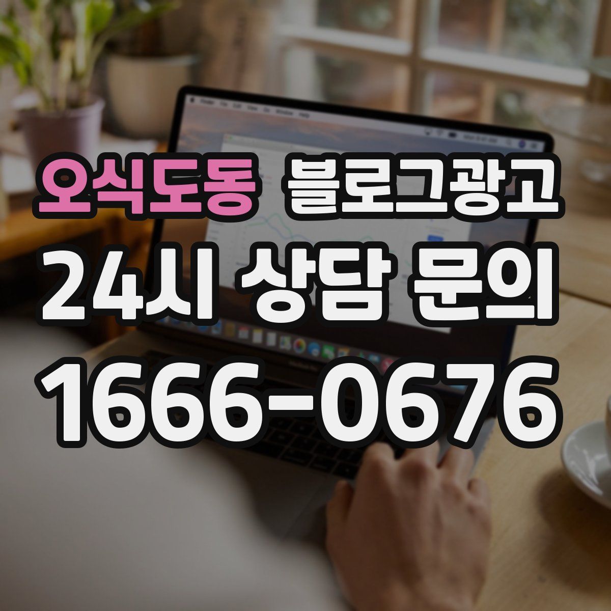 오식도동 블로그 광고