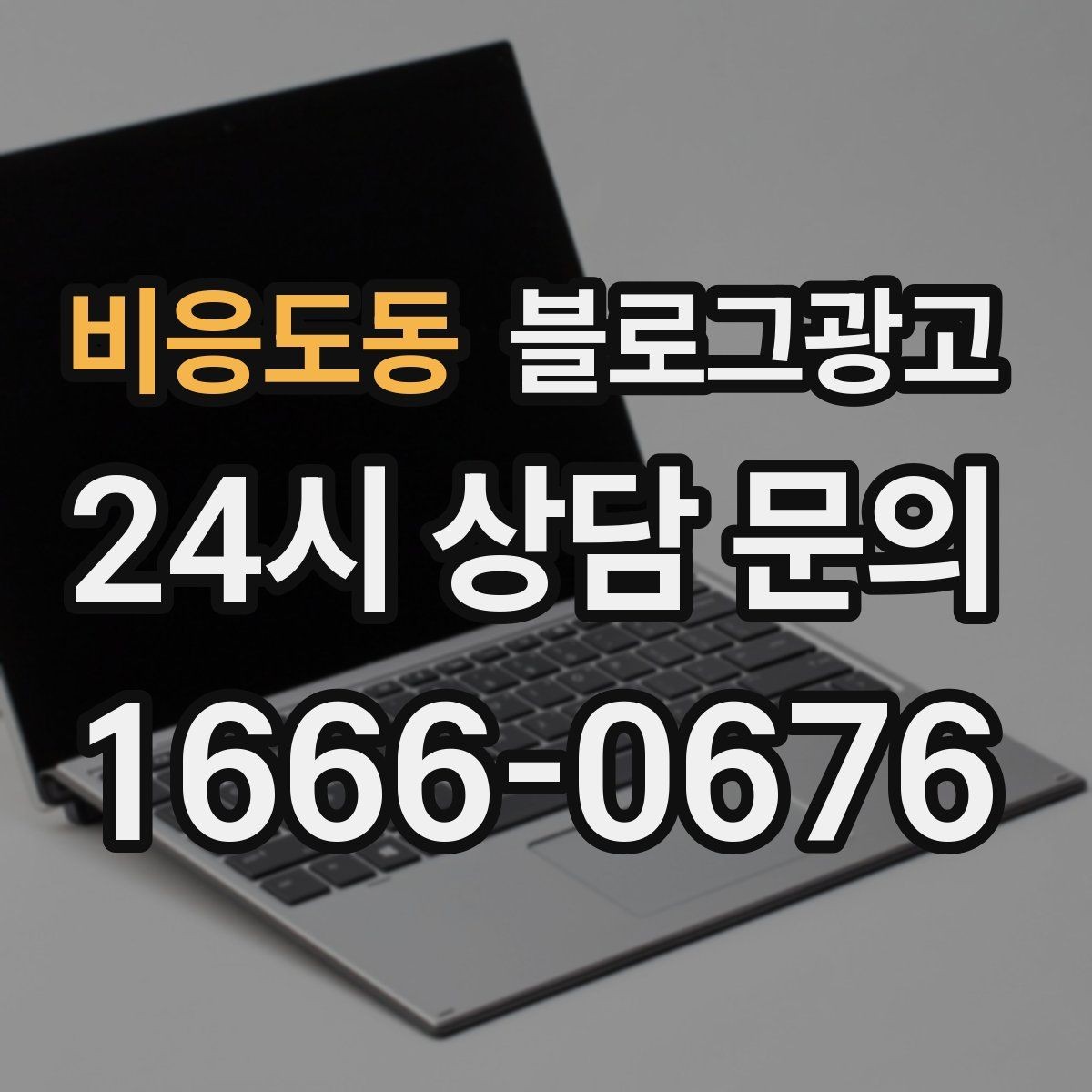 비응도동 블로그광고 주차와 교통 정보를 세심하게 쓰는 요령