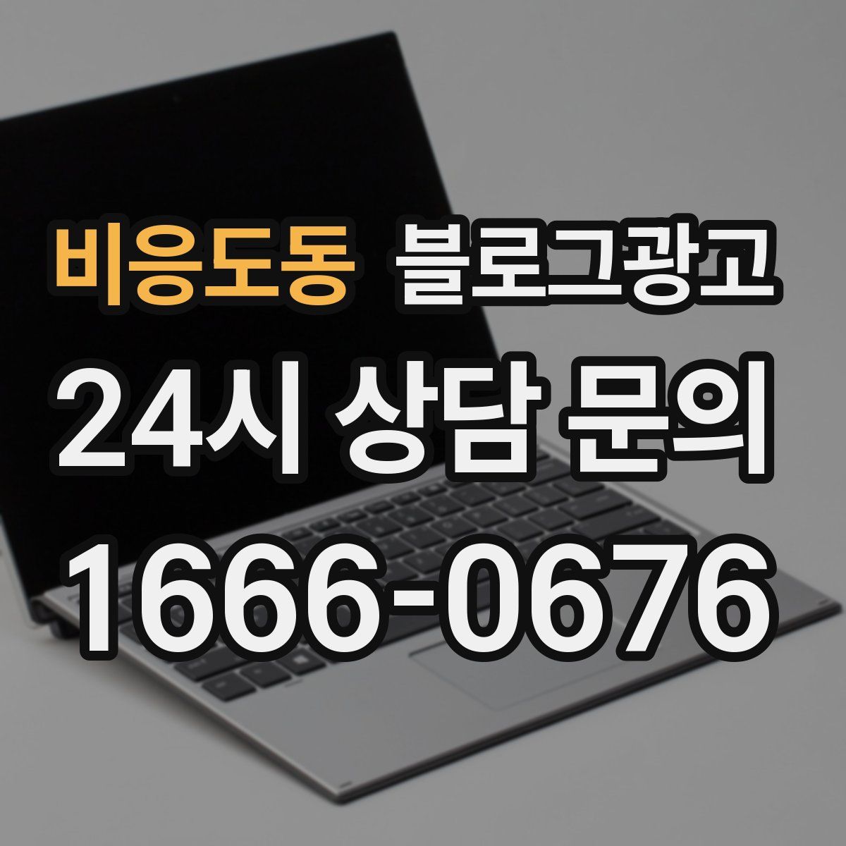 비응도동 블로그 광고