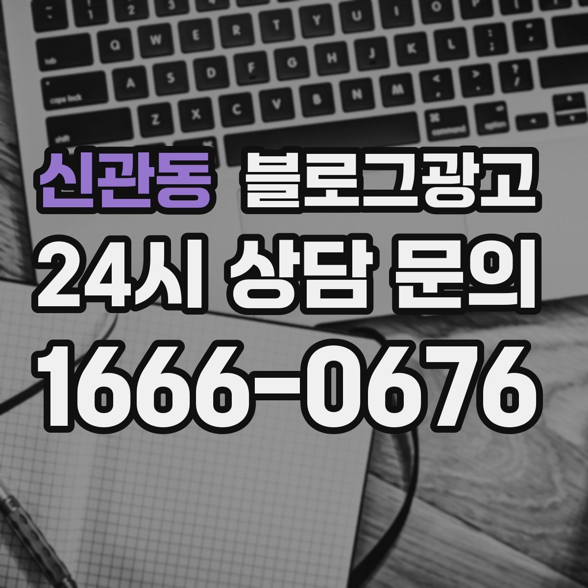 신관동 블로그 광고