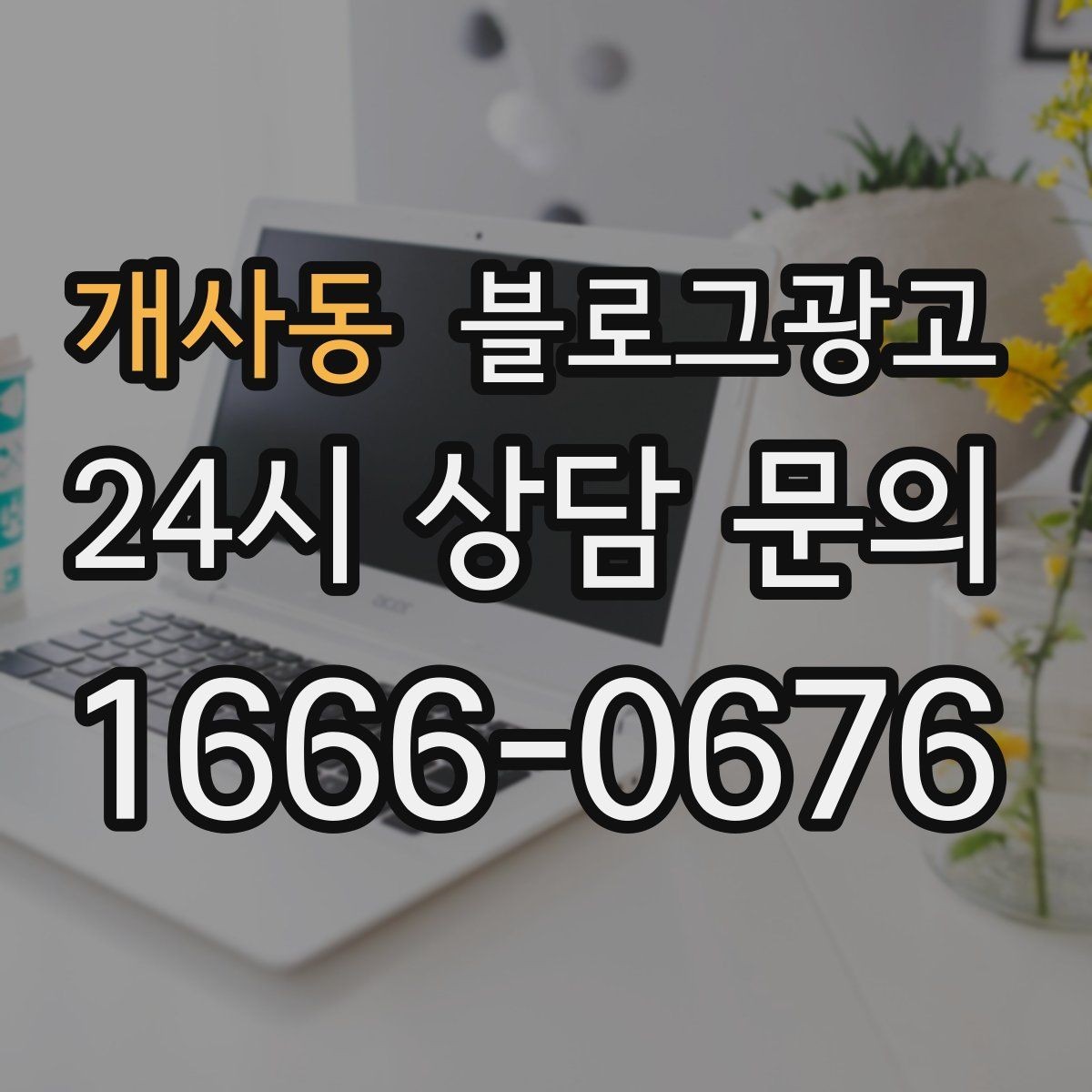 개사동 블로그광고 문의 메시지 폼으로 연결되는 안내 문장 쓰기
