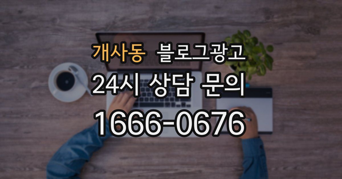 개사동 블로그 마케팅