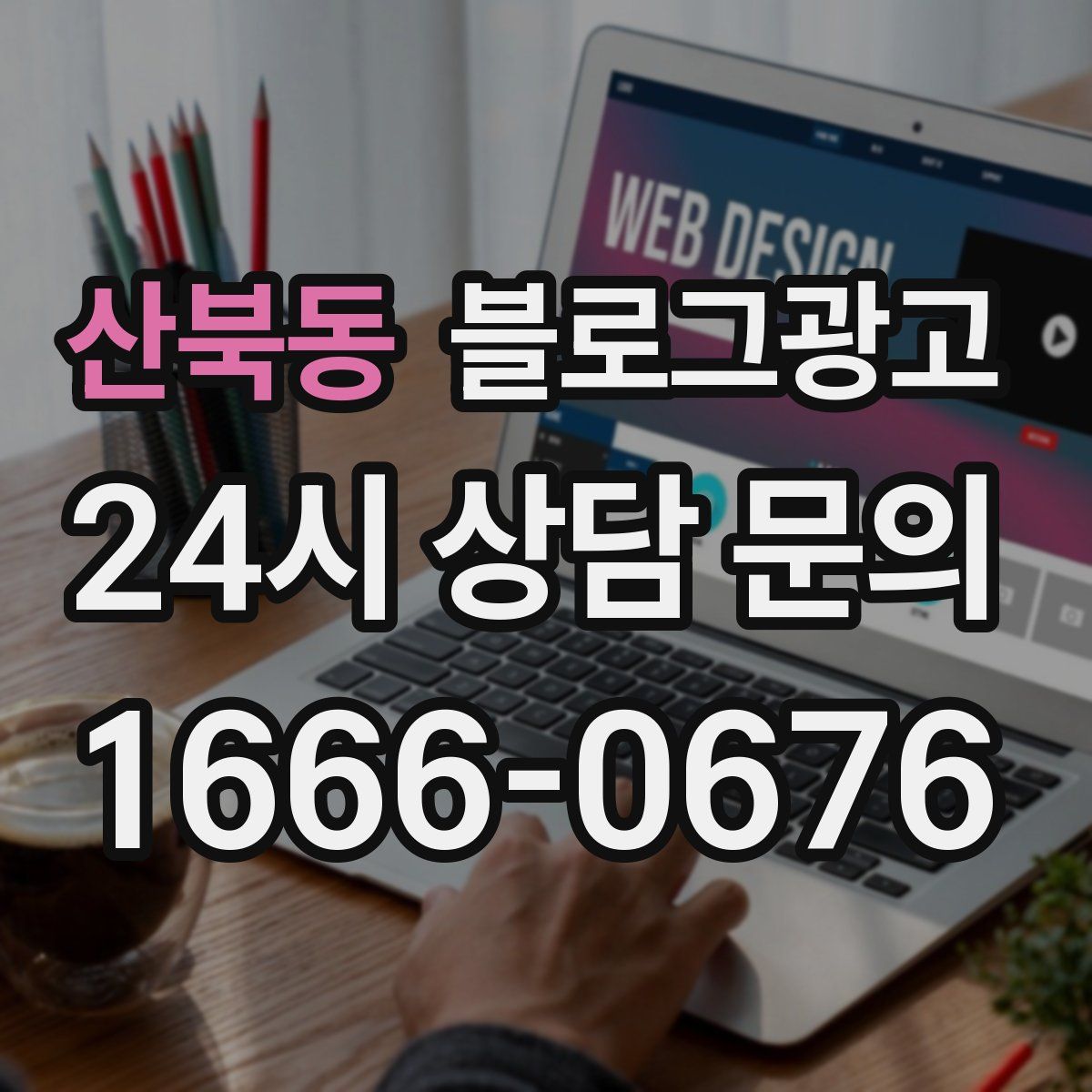 산북동 블로그 광고