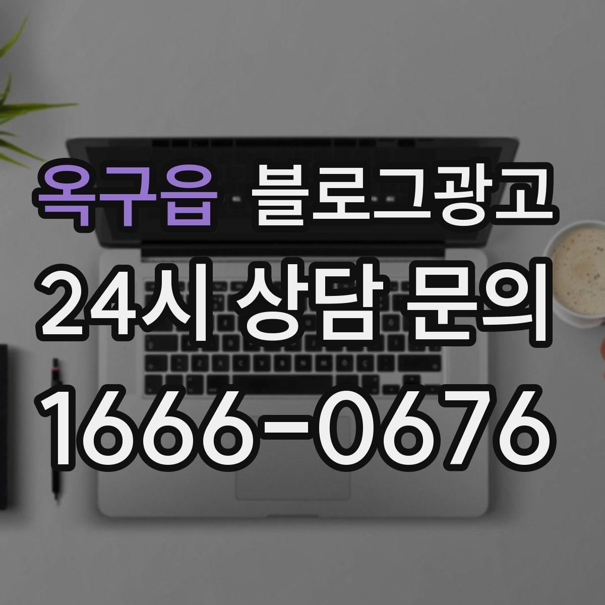 옥구읍 블로그광고 오프라인 입소문이 강한 가게의 온라인 보완법