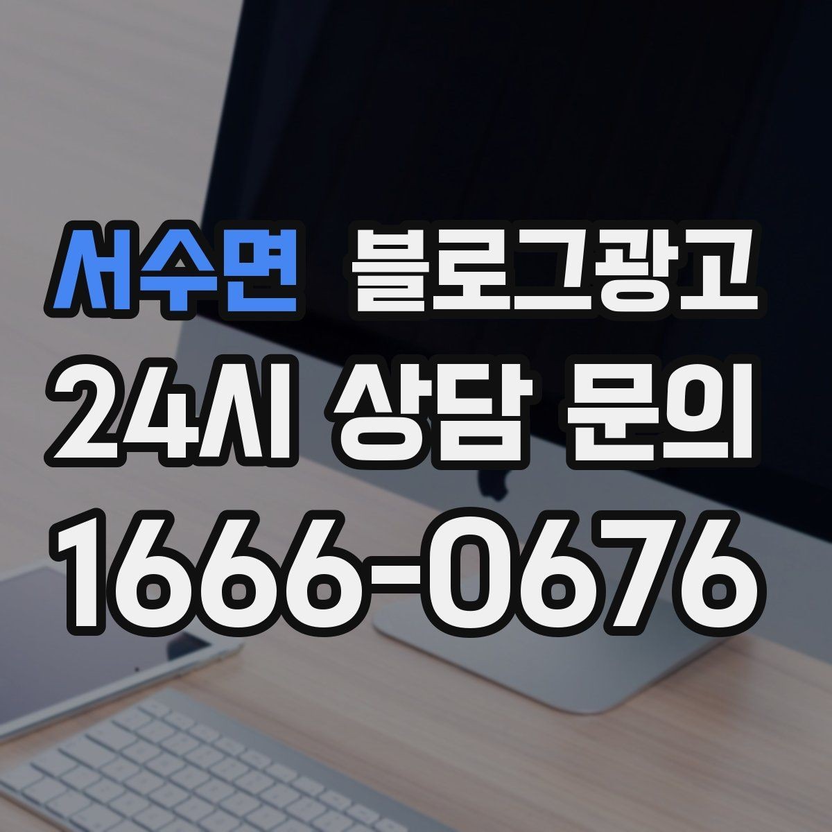 서수면 블로그광고 검색에 잘 맞는 제목 길이 감 잡기
