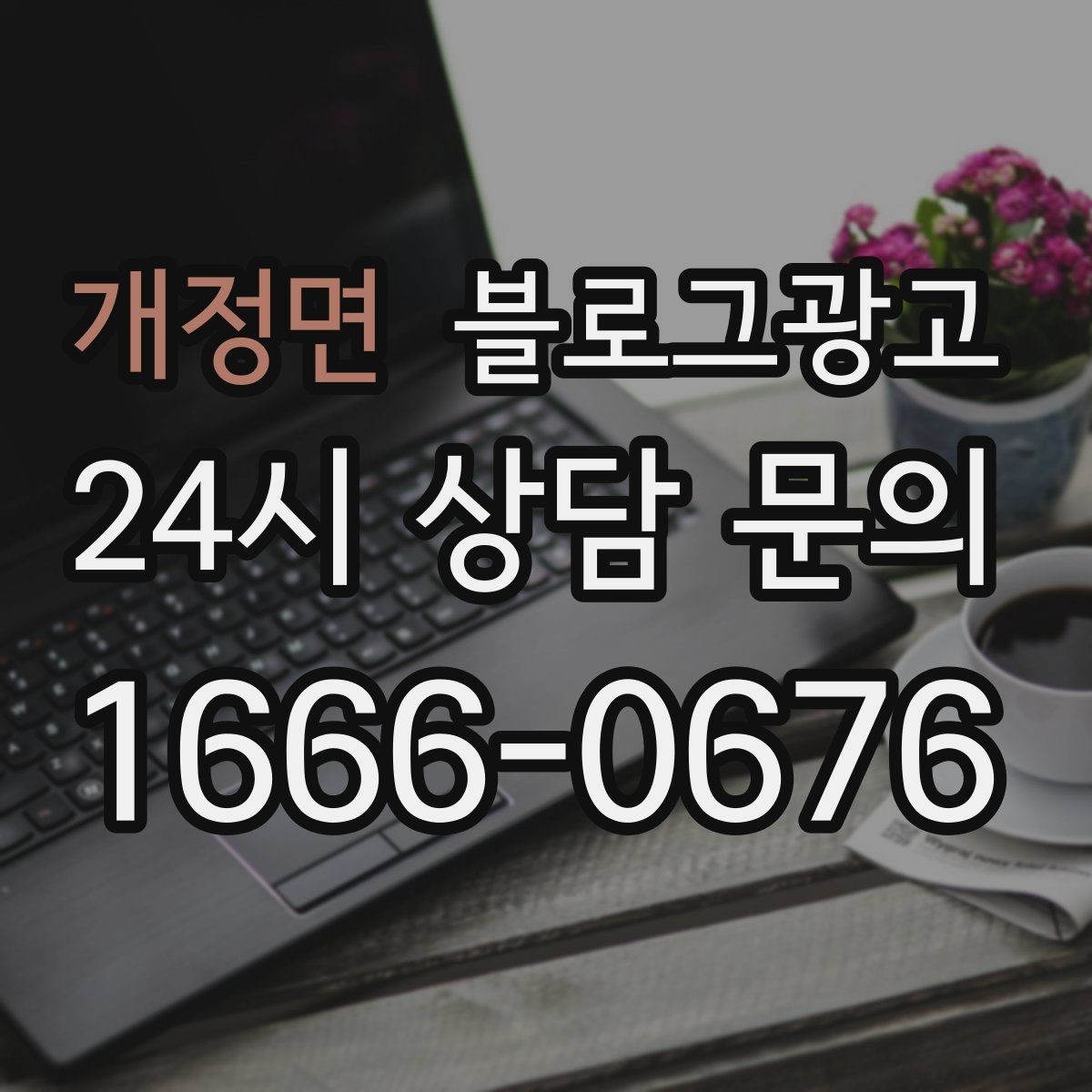 개정면 블로그광고 검색에 잘 맞는 제목 길이 감 잡기