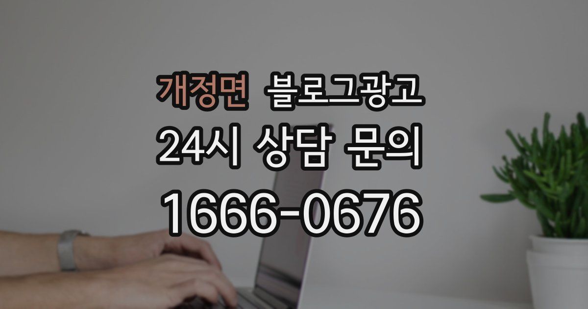 개정면 블로그 마케팅